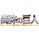 尚弥の巨人 (attack on titan)