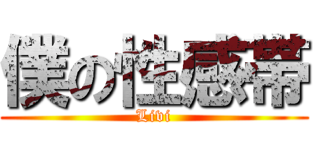 僕の性感帯 (Livi)