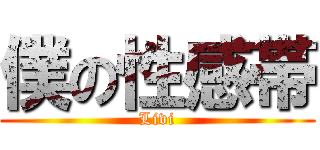 僕の性感帯 (Livi)