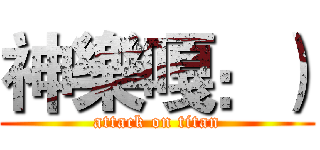 神樂嘎：） (attack on titan)