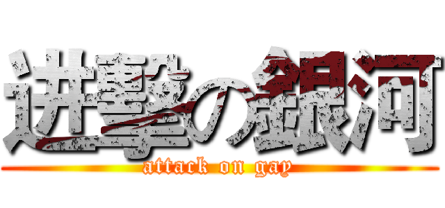 进擊の銀河 (attack on gay)