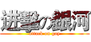 进擊の銀河 (attack on gay)