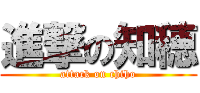進撃の知穂 (attack on chiho)