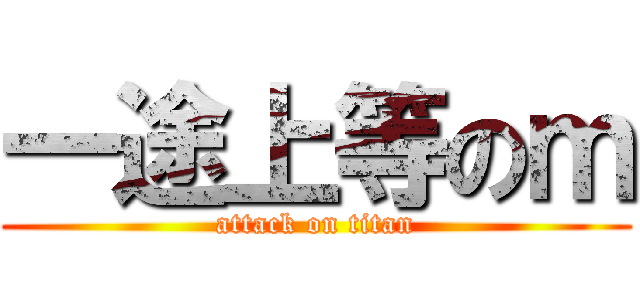 一途上等のｍ (attack on titan)