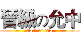 晉級の允中 (attack on titan)