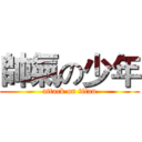 帥氣の少年 (attack on titan)