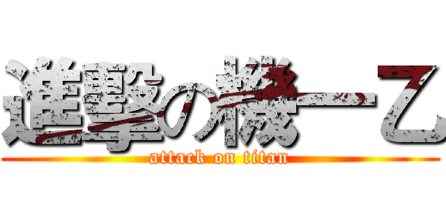 進擊の機一乙 (attack on titan)