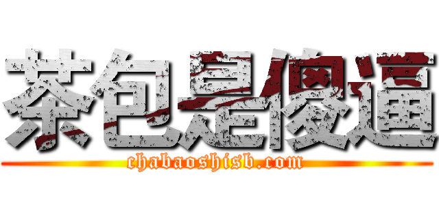 茶包是傻逼 (chabaoshisb.com)