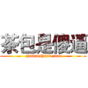 茶包是傻逼 (chabaoshisb.com)