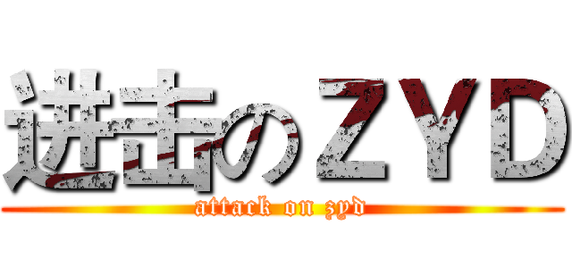 进击のＺＹＤ (attack on zyd)