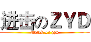 进击のＺＹＤ (attack on zyd)