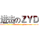 进击のＺＹＤ (attack on zyd)
