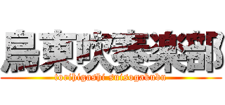 鳥東吹奏楽部 (torihigashi suisogakubu)
