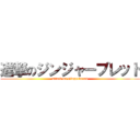 進撃のジンジャーブレッド (attack on Gingerbread)