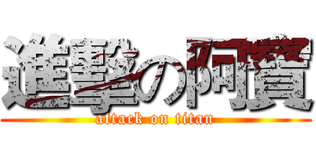 進擊の阿寶 (attack on titan)