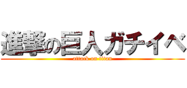 進撃の巨人ガチイベ (attack on titan)