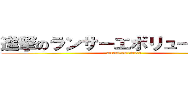 進撃のランサーエボリューション  (attack on lancer)