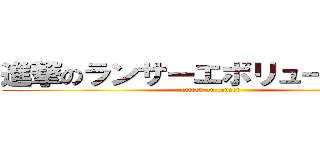 進撃のランサーエボリューション  (attack on lancer)