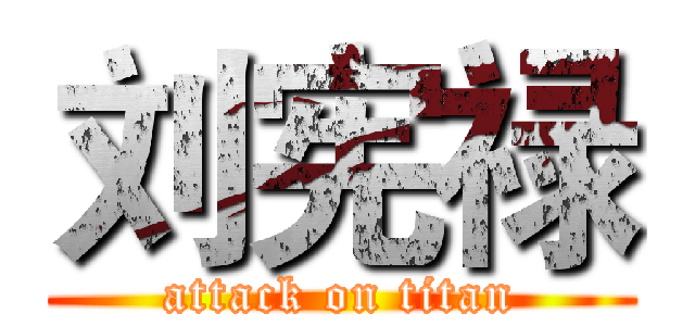 刘宪禄 (attack on titan)