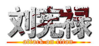 刘宪禄 (attack on titan)