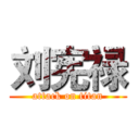 刘宪禄 (attack on titan)