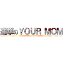 進撃のＹＯＵＲ ＭＯＭ (attack on dylan)