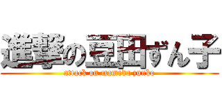 進撃の豆田ずん子 (attack on mameda zunko)