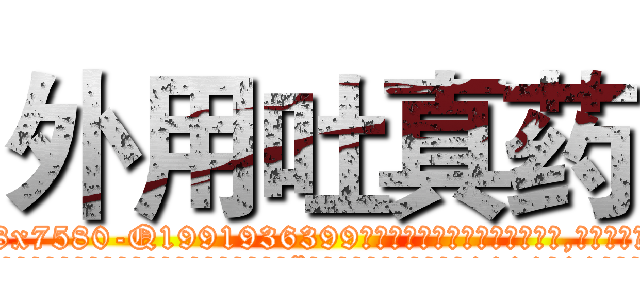 外用吐真药 (外用吐真药【电.话156x1318x7580-Q1991936399鑫宏药业】我们做的是长期生意,靠的是老客户长期支持
参考消息网2月20日报道 韩媒称，“剩女多、离婚率高的城市，房价一定会上涨。”这是中国经济学家金岩石2016年12月参加在上海举行的房地产相关论坛时说的话。
)