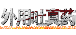 外用吐真药 (外用吐真药【电.话156x1318x7580-Q1991936399鑫宏药业】我们做的是长期生意,靠的是老客户长期支持
参考消息网2月20日报道 韩媒称，“剩女多、离婚率高的城市，房价一定会上涨。”这是中国经济学家金岩石2016年12月参加在上海举行的房地产相关论坛时说的话。
)