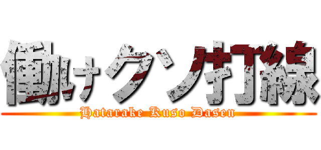 働けクソ打線 (Hatarake Kuso Dasen)