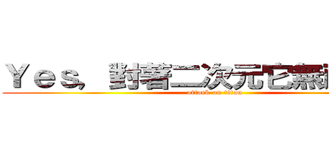 Ｙｅｓ，對著二次元它無所不在ლ (attack on titan)