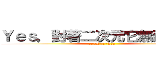 Ｙｅｓ，對著二次元它無所不在ლ (attack on titan)