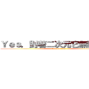 Ｙｅｓ，對著二次元它無所不在ლ (attack on titan)