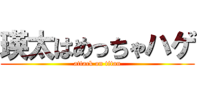 瑛太はめっちゃハゲ (attack on titan)