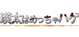 瑛太はめっちゃハゲ (attack on titan)