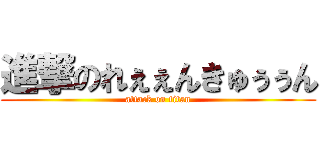 進撃のれぇぇんきゅぅぅん (attack on titan)