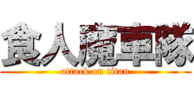 食人魔車隊 (attack on titan)