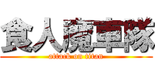 食人魔車隊 (attack on titan)