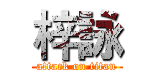 梓詠 (attack on titan)