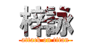 梓詠 (attack on titan)