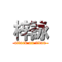 梓詠 (attack on titan)