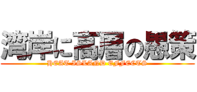 湾岸に高層の愚策 (HEAT ISLAND EFFECTS)