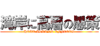 湾岸に高層の愚策 (HEAT ISLAND EFFECTS)