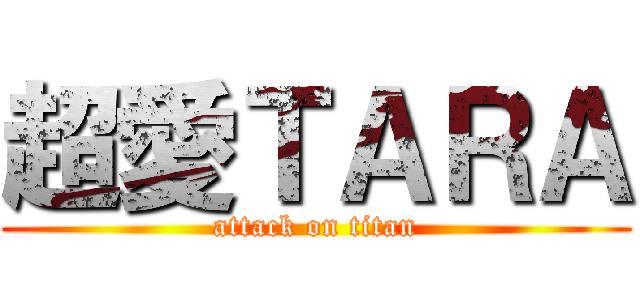 超愛ＴＡＲＡ (attack on titan)