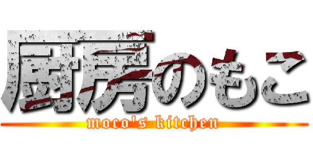 厨房のもこ (moco\'s kitchen)