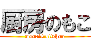厨房のもこ (moco\'s kitchen)
