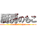 厨房のもこ (moco\'s kitchen)