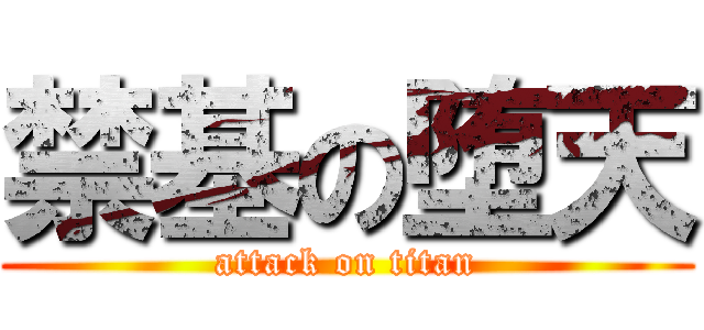 禁基の堕天 (attack on titan)