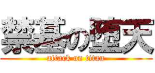 禁基の堕天 (attack on titan)