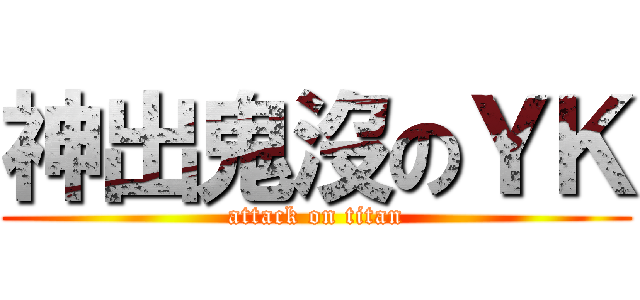 神出鬼沒のＹＫ (attack on titan)
